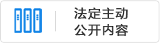 法定主動公開內容